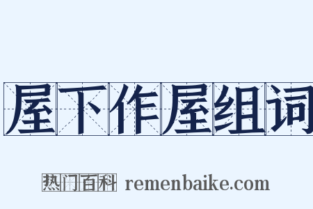 屋下作屋组词是什么意思的图片